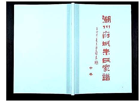 [朱]潮州府城朱氏家谱_3卷 (广东) 潮州府城朱氏家谱_二.pdf