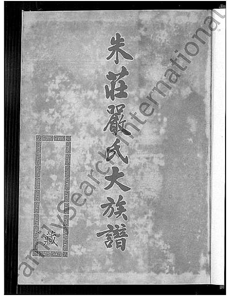 [朱庄严]朱庄严氏大族谱_朱庄严氏大族谱 _附朱氏世系全本 (广东、福建) 朱庄严氏大家谱.pdf