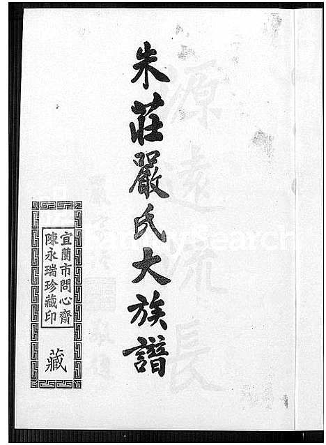 [庄严朱]朱庄严氏大族谱_Zhu Zhuang Yan Shi Da (广东、福建、安徽) 朱庄严氏大家谱.pdf