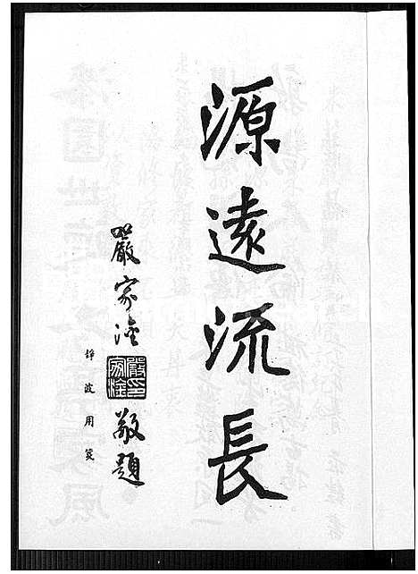 [庄严朱]朱庄严氏大族谱_Zhu Zhuang Yan Shi Da (广东、福建、安徽) 朱庄严氏大家谱.pdf