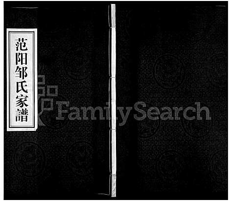 [邹]范阳邹氏家谱 (广东) 范阳邹氏家谱.pdf