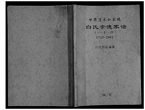 [白]白氏崇德家谱_不分卷 (甘肃) 白氏崇德家谱.pdf