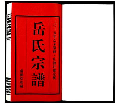 [岳]岳氏宗谱_11卷 (甘肃) 岳氏家谱_一.pdf