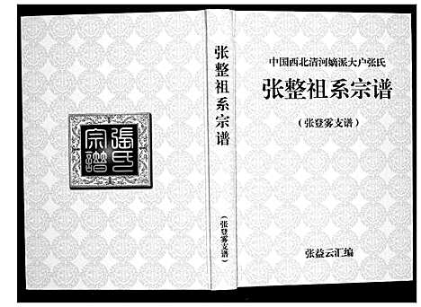 [张]张整祖系宗谱 (甘肃) 张整祖系家谱_一.pdf