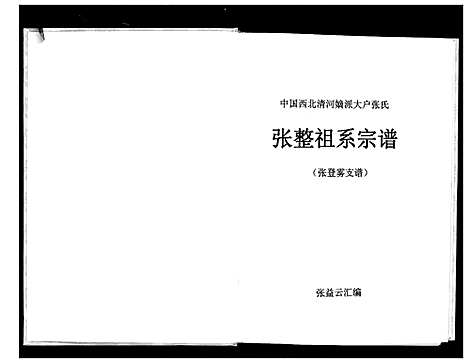 [张]张整祖系宗谱 (甘肃) 张整祖系家谱_一.pdf