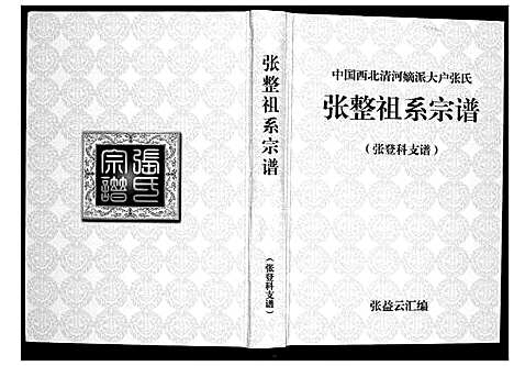 [张]张整祖系宗谱 (甘肃) 张整祖系家谱_三.pdf