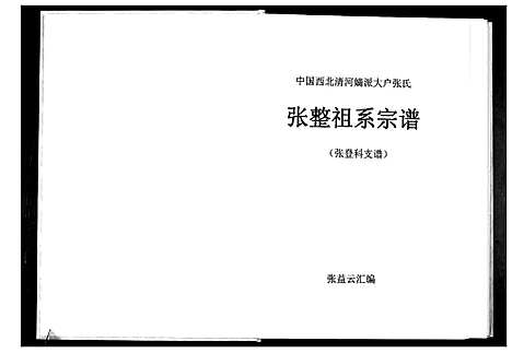 [张]张整祖系宗谱 (甘肃) 张整祖系家谱_三.pdf