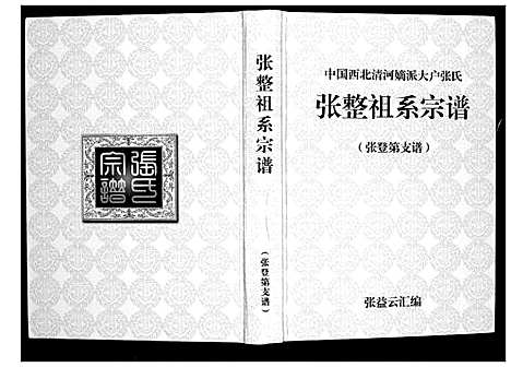 [张]张整祖系宗谱 (甘肃) 张整祖系家谱_四.pdf