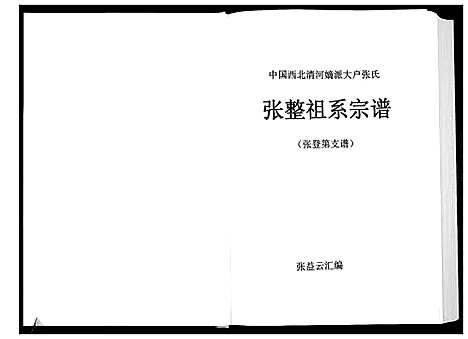 [张]张整祖系宗谱 (甘肃) 张整祖系家谱_四.pdf