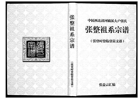 [张]张整祖系宗谱 (甘肃) 张整祖系家谱_五.pdf