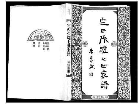 [张]定西张琏七世家谱_不分卷 (甘肃) 定西张琏七世家谱_一.pdf