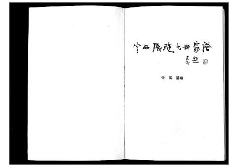 [张]定西张琏七世家谱_不分卷 (甘肃) 定西张琏七世家谱_一.pdf