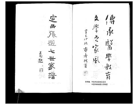 [张]定西张琏七世家谱_不分卷 (甘肃) 定西张琏七世家谱_一.pdf