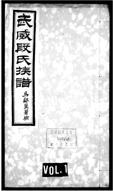 [段]武威段氏族谱_4卷 (甘肃) 武威段氏家谱.pdf