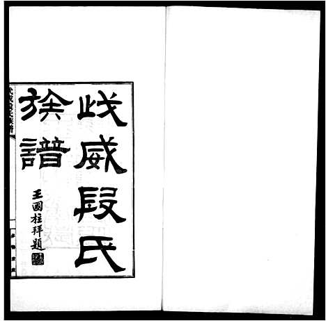 [段]武威段氏族谱_4卷 (甘肃) 武威段氏家谱.pdf