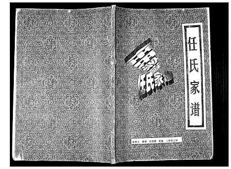 [任]任氏族谱_不分卷 (甘肃) 任氏家谱_一.pdf