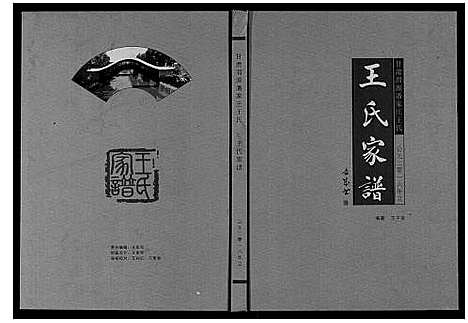 [王]王氏家谱 (甘肃) 王氏家谱.pdf