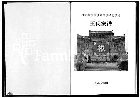 [王]王氏家谱-甘肃省景泰县芦阳镇城北墩村 (甘肃) 王氏家谱.pdf