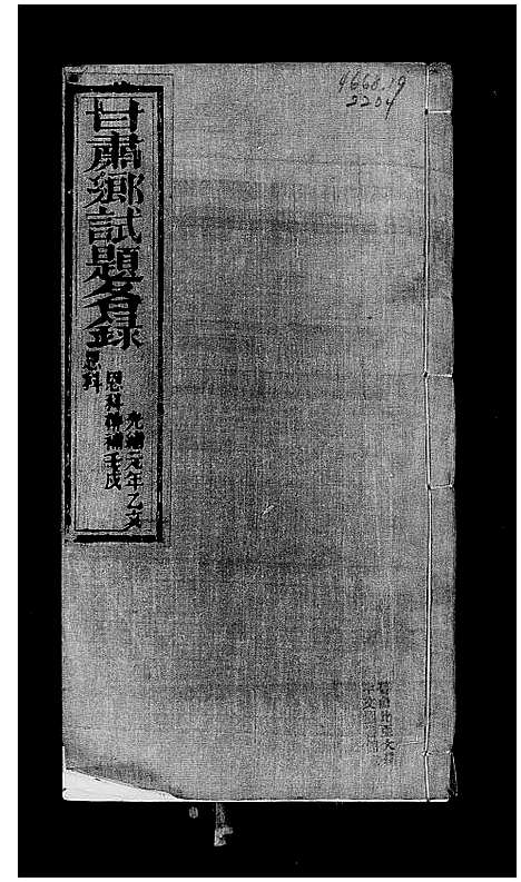 [未知]甘肃乡试录 (甘肃) 甘肃乡试录.pdf