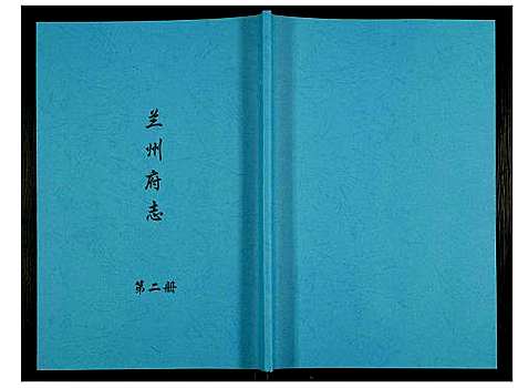 [未知]兰州府志 (甘肃) 兰州府志_二.pdf