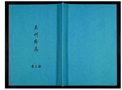 [未知]兰州府志 (甘肃) 兰州府志_三.pdf