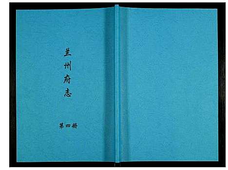 [未知]兰州府志 (甘肃) 兰州府志_四.pdf