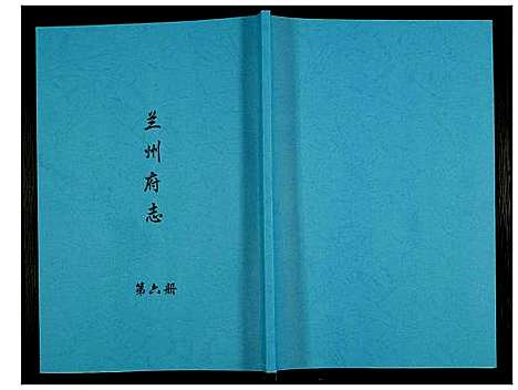 [未知]兰州府志 (甘肃) 兰州府志_六.pdf