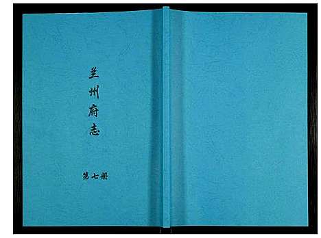 [未知]兰州府志 (甘肃) 兰州府志_七.pdf