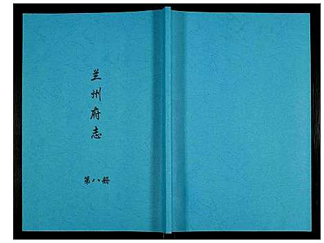 [未知]兰州府志 (甘肃) 兰州府志_八.pdf