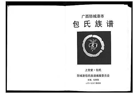 [包]包氏族谱 (广西) 包氏家谱.pdf