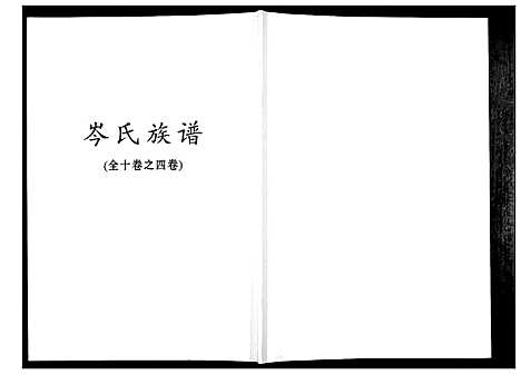 [岑]岑氏族谱_10卷 (广西) 岑氏家谱_四.pdf