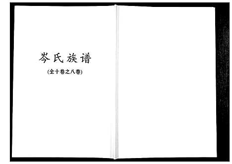 [岑]岑氏族谱_10卷 (广西) 岑氏家谱_八.pdf