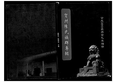 [陈]贺州陈氏族群专辑 (广西) 贺州陈氏家群专辑.pdf