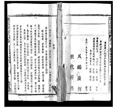 [陈]陈氏宗谱 (广西) 陈氏家谱_四.pdf