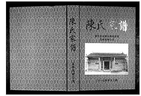 [陈]陈氏家谱 (广西) 陈氏家谱.pdf