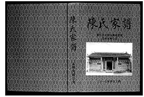 [陈]陈氏家谱 (广西) 陈氏家谱.pdf