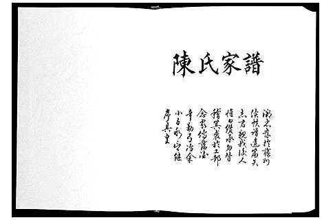 [陈]陈氏家谱 (广西) 陈氏家谱.pdf