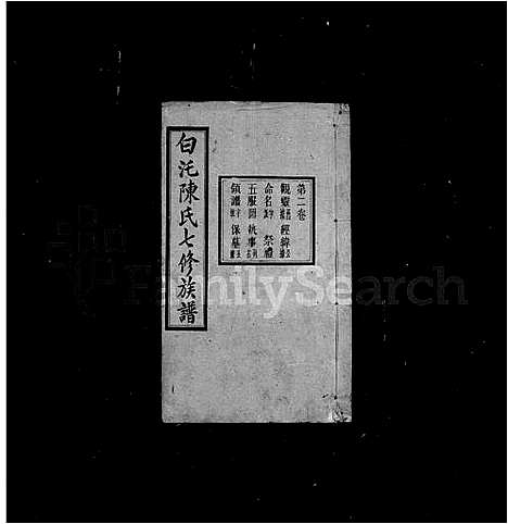 [陈]陈氏族谱 (广西) 陈氏家谱_二.pdf