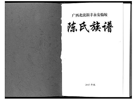 [陈]陈氏族谱 (广西) 陈氏家谱_一.pdf