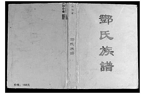 [邓]容县邓氏族谱 (广西) 容县邓氏家谱_一.pdf