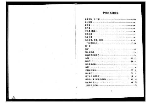 [张]广西省玉林贵港张化孙参公宗支谱 (广西) 广西省玉林贵港张化孙参公家支谱_一.pdf