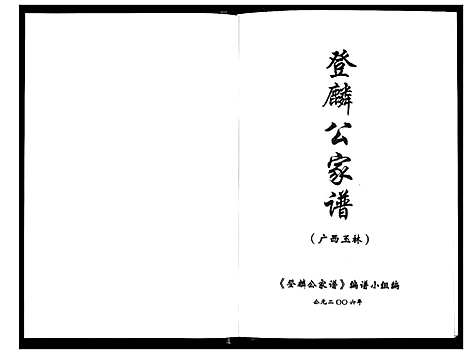 [张]张氏_登麟公家谱 (广西) 张氏登麟公家谱.pdf