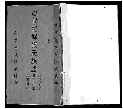 [张]张氏家谱历代记录_2卷首1卷 (广西) 张氏家谱_一.pdf