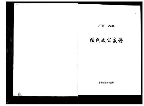 [张]张氏文公支谱 (广西) 张氏文公支谱_一.pdf