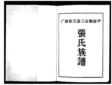 [张]张氏族谱 (广西) 张氏家谱.pdf