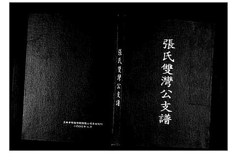 [张]张氏双湾公支谱 (广西) 张氏双湾公支谱.pdf