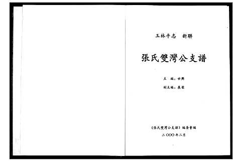 [张]张氏双湾公支谱 (广西) 张氏双湾公支谱.pdf