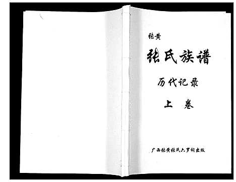 [张]张黄张氏族谱_3卷 (广西) 张黄张氏家谱_一.pdf