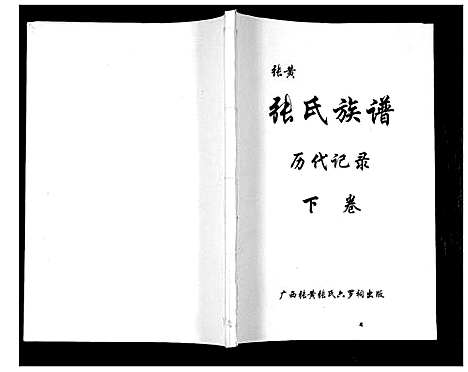 [张]张黄张氏族谱_3卷 (广西) 张黄张氏家谱_三.pdf