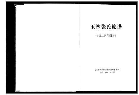 [张]玉林张氏族谱 (广西) 玉林张氏家谱.pdf